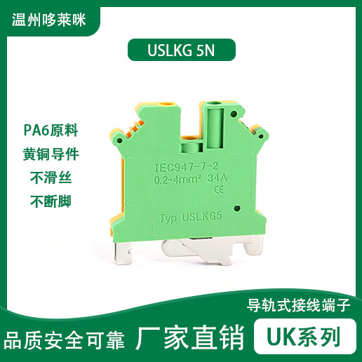 厂家直销USLKG5N接地端子5mm平方UK全铜导轨式接线端子端子排