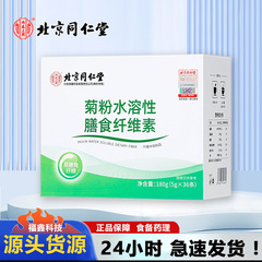 北京同仁堂内廷上用菊粉水溶性食物セルロース180g(5g × 36条)