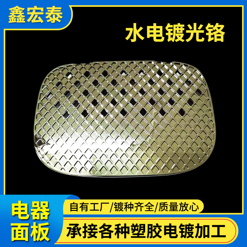 承接北京塑胶电镀加工电器面板水电镀银色深圳ABS塑胶电镀加工