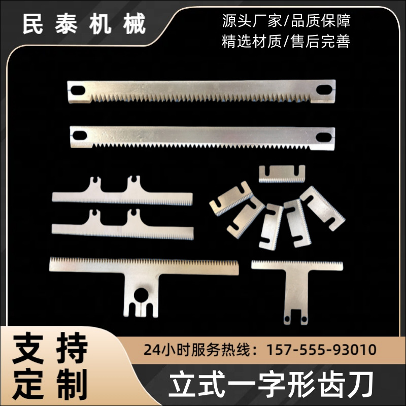 立式包装机齿形切刀片源头厂家 枕式一字型齿刀 价格优惠
