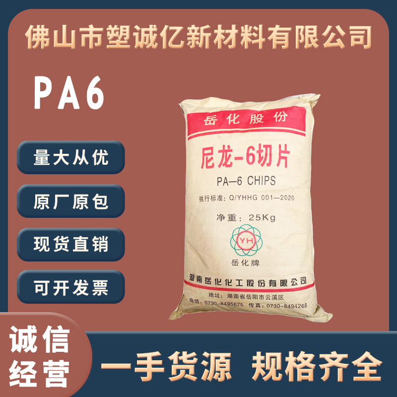 PA6湖南岳化YH800 YH400注塑级中粘度纺棕丝单丝汽车电器配件尼龙