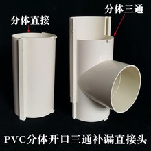 PVC排水管配件分体开口三通异形补漏片哈夫节抢修节分体直接补漏