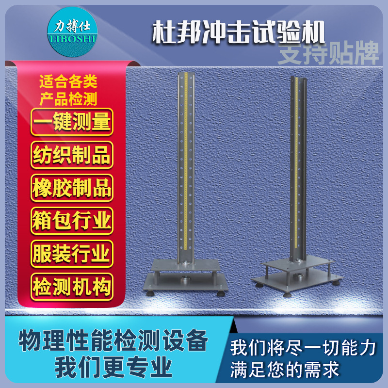 力搏仕杜邦冲击试验机塑胶陶瓷涂料胶片硬度冲击试验仪冲击检测机