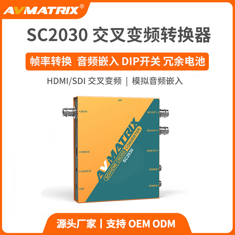 迈拓斯AVMATRIX HDMI/SDI交叉变频UpDownCross HD转换器-SC2030