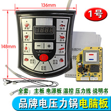 通用电压力锅电脑板维修板高压锅操作面板主板电路板配件