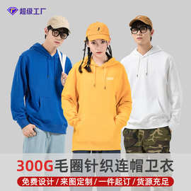 300G毛圈针织连帽卫衣定制纯色套头广告衫刺绣LOGO外套男装工作服