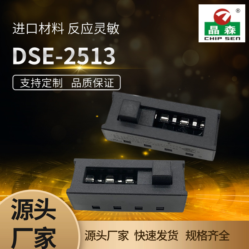 拨动开关DSE-2513 2516 防滑档大电流 滑动开关 贴片厂家定 制