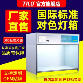tilo国际标准光源对色灯箱D65印刷纺织光源箱比色箱天友利灯检箱