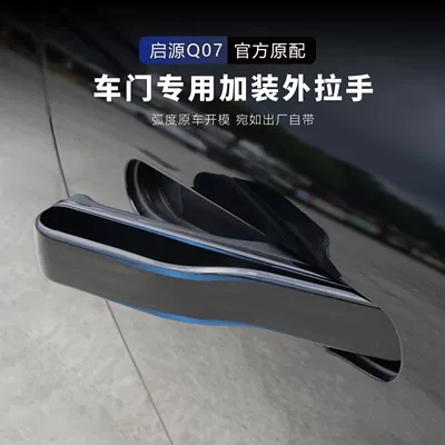 Suitable for Changan Origin Q07 exterior handle decorative sticker, car door handle sticker, anti-freeze door handle accessory (Other Car Modifications) - changan-origin-q07-handle-high-gloss-black-paint-four-pieces