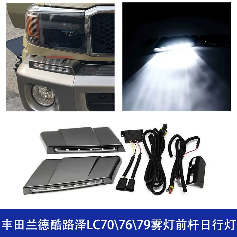 Подходит для Toyota Land Cruiser LC7 серии LC70 LC76 LC79: передний стержень противотуманных фар, дневные ходовые огни, модернизация и тюнинг.