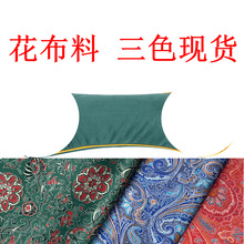 厂家艾灸花布套枕国风织锦缎面色织提花布国潮红经典蓝玛瑙绿现货