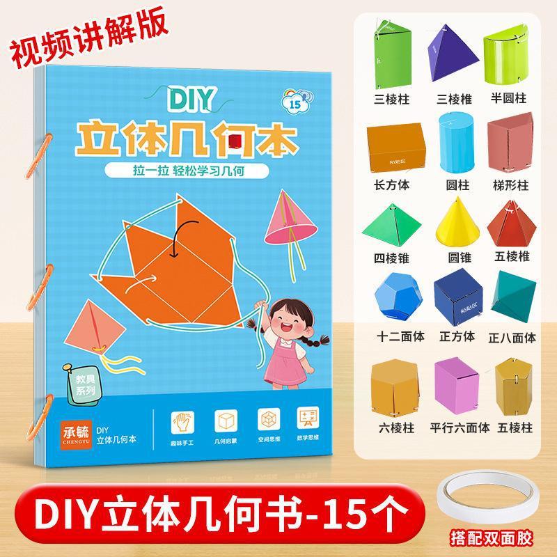 立体几何书diy抽拉式小学数学思维启蒙训练立体几何抽拉书|undefined