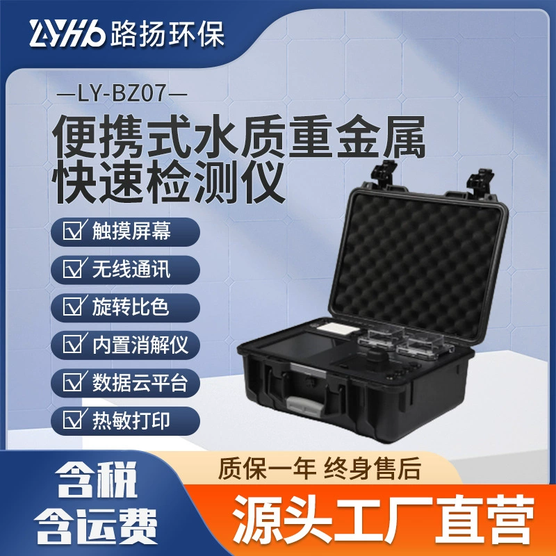 LY-BZ07 Портативный детектор тяжелых металлов для быстрого анализа качества воды Luyang, детектор тяжелых металлов для защиты окружающей среды и контроля качества воды