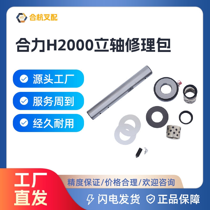 新款合力杭叉30HB柴油车H2000转向桥立轴修理包配件厂家供应