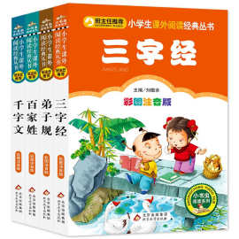 小书虫三字经弟子规百家姓千字文 彩图注音版 儿童课外书籍正版