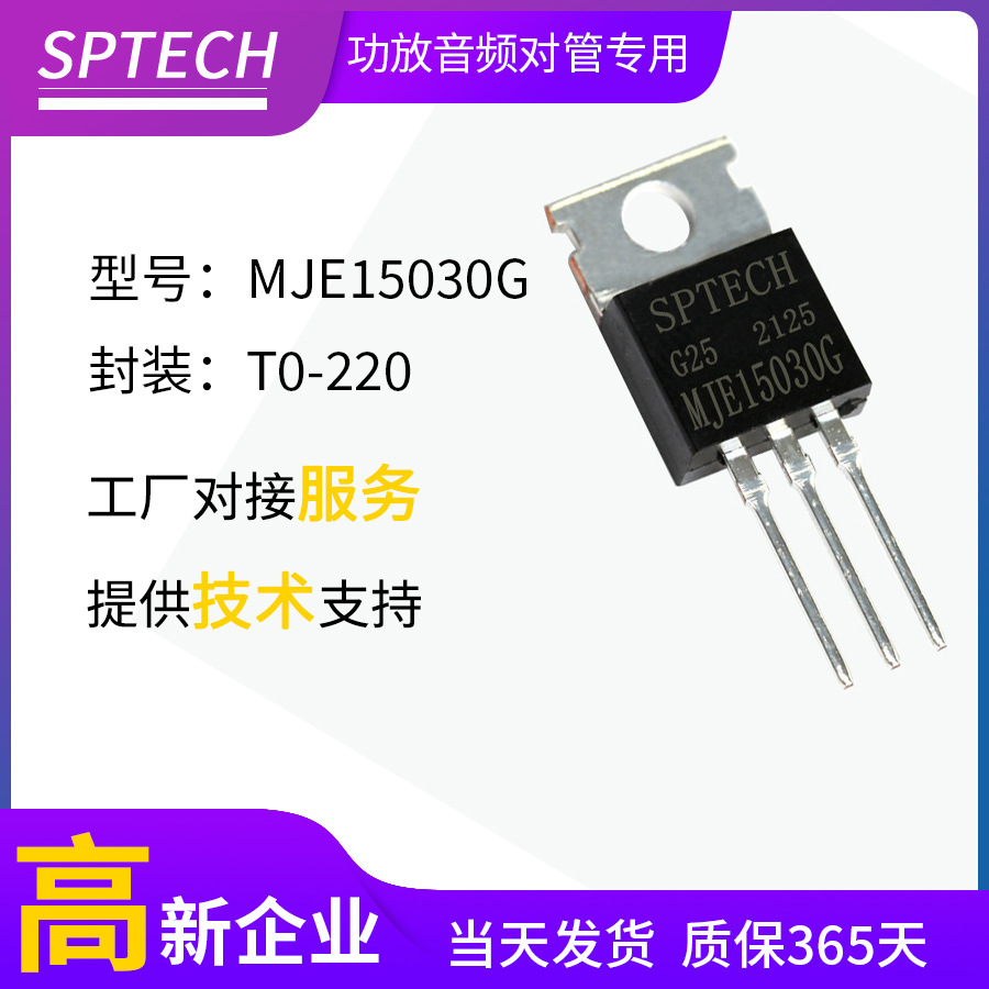 SPTECH【MJE15030G/MJE15031G】功率对管替代安森美TO-220封装