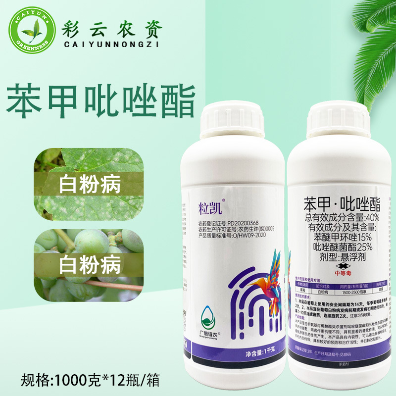40%苯甲吡唑酯杀菌剂农药苯醚甲环唑吡唑醚菌酯葡萄白粉病农用