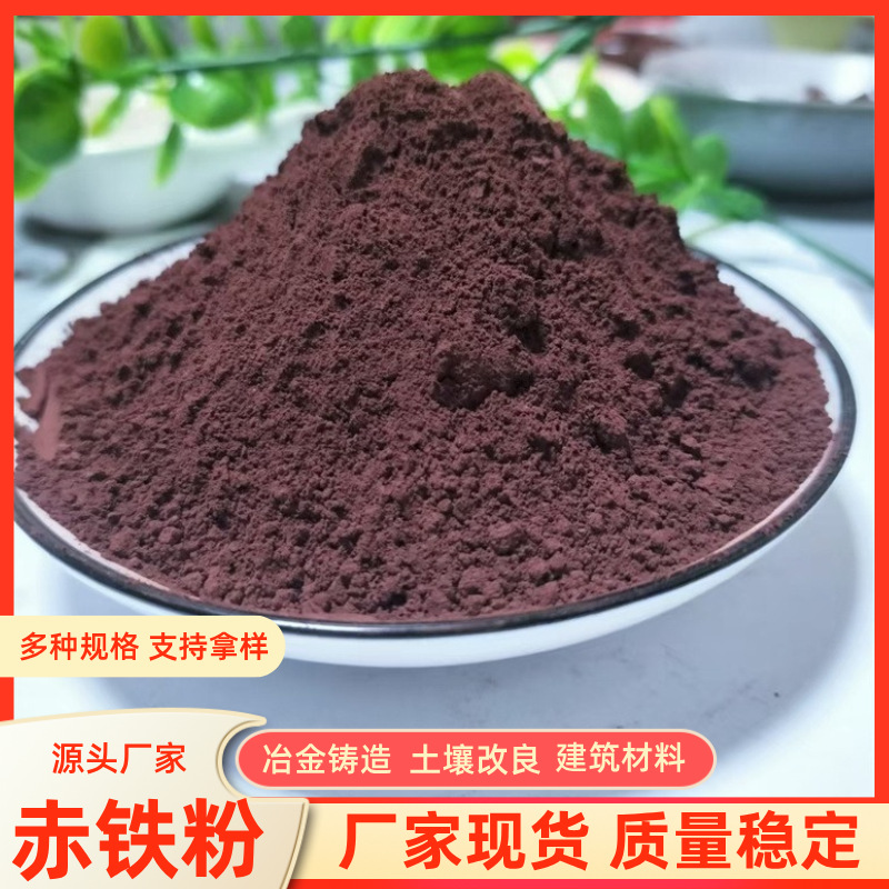 批发赤铁粉油漆涂料着色赤铁红透水砖化工冶炼三氧化二铁赤铁矿石