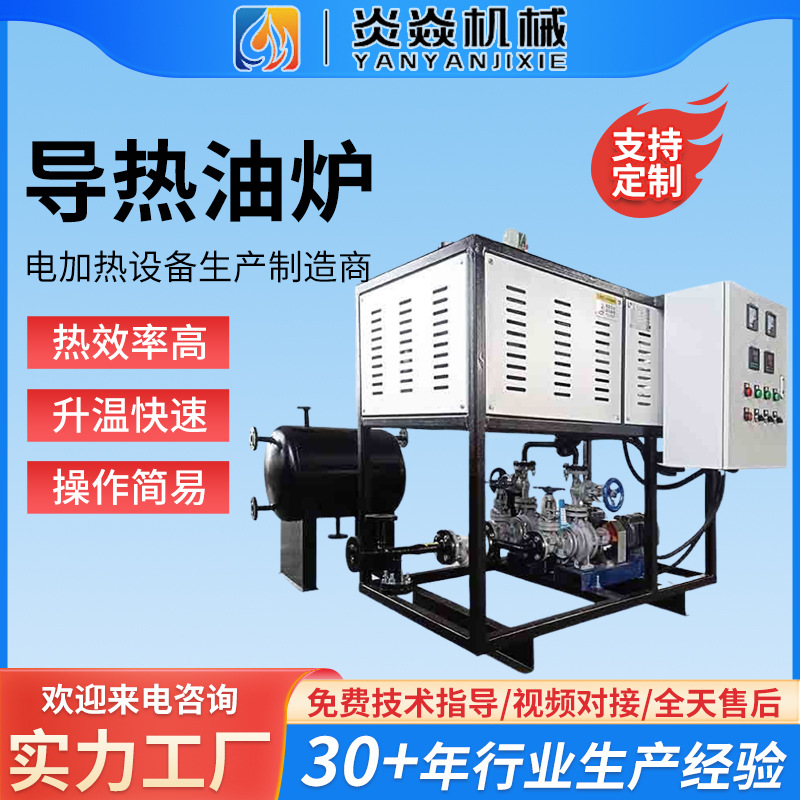 炎焱工厂工业防爆导热油电加热器新材料行业电加热导热有锅炉