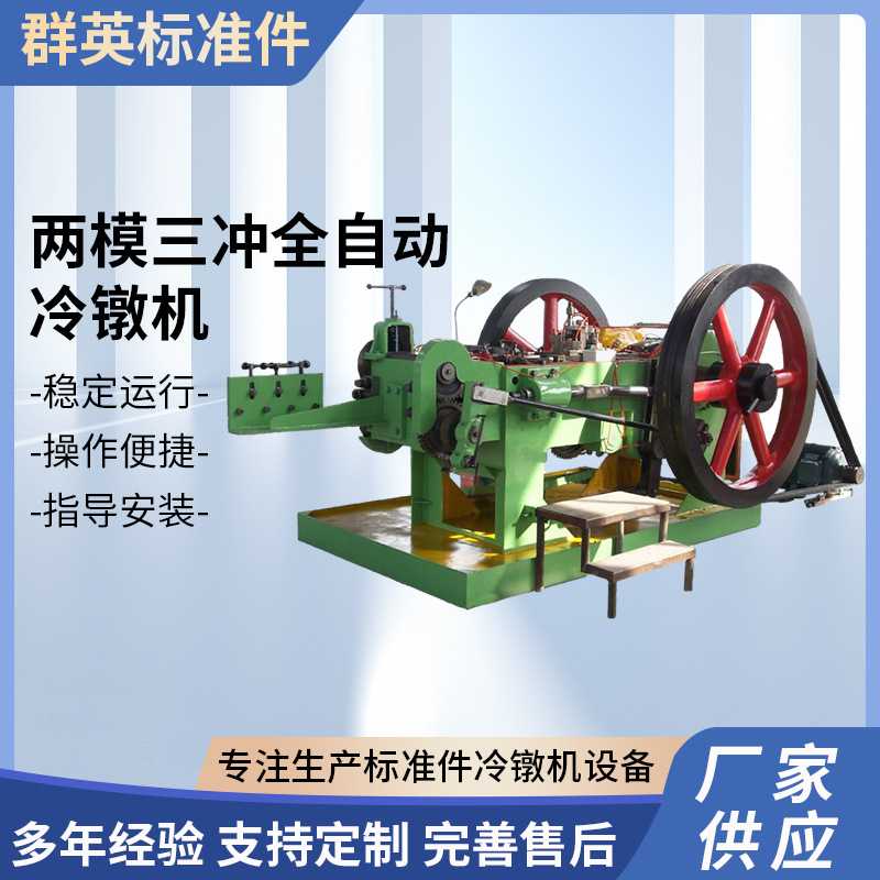 供应两模三冲全自动冷镦机螺丝机械金属成型设备