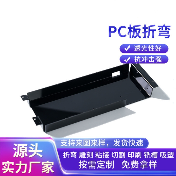 PC耐力板折弯加工阻燃防静电聚碳酸酯板雕刻铣槽打孔折弯热成型