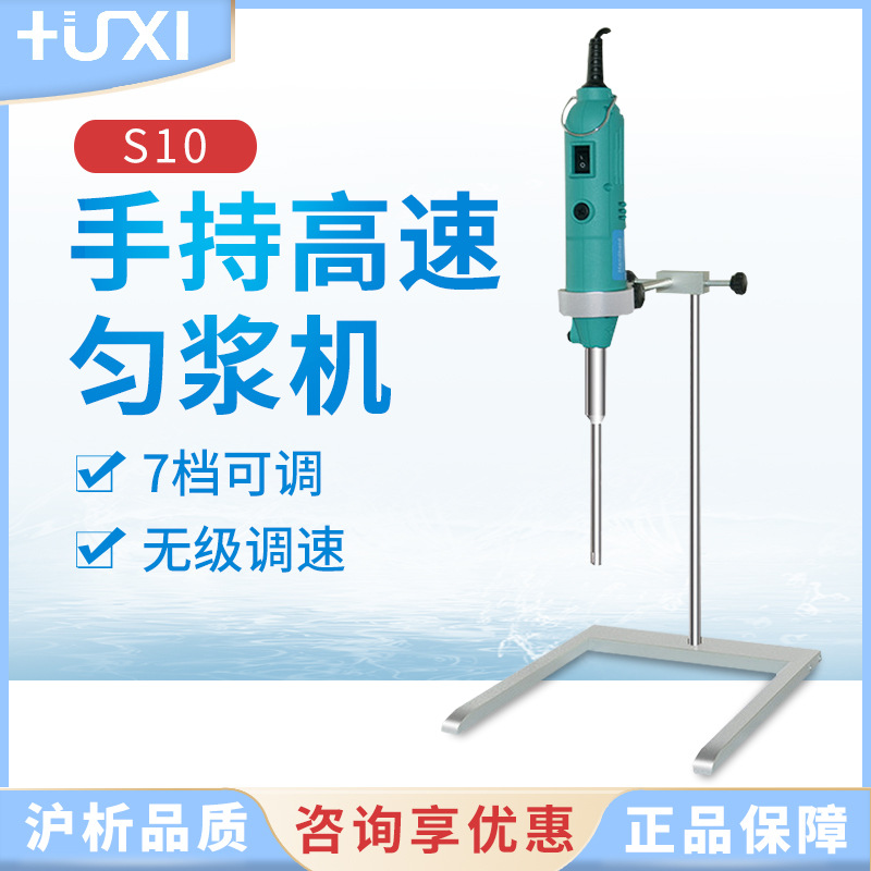 上海沪析 S10 手持高速匀浆机