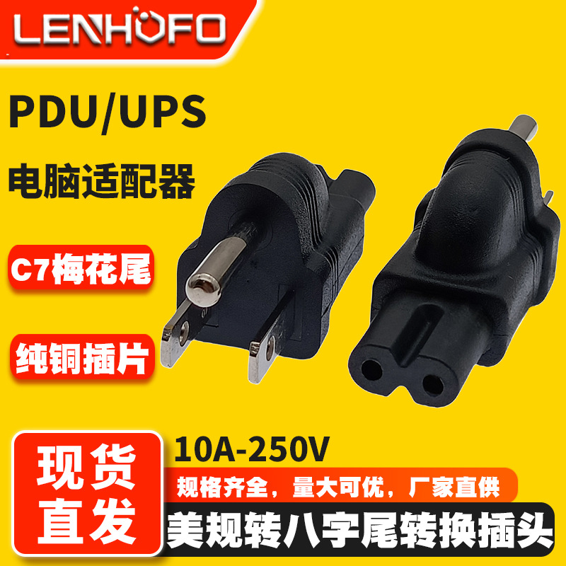 纯铜IEC320-C7美规转接头美标5-15P三插转两孔八字尾电源转换插头