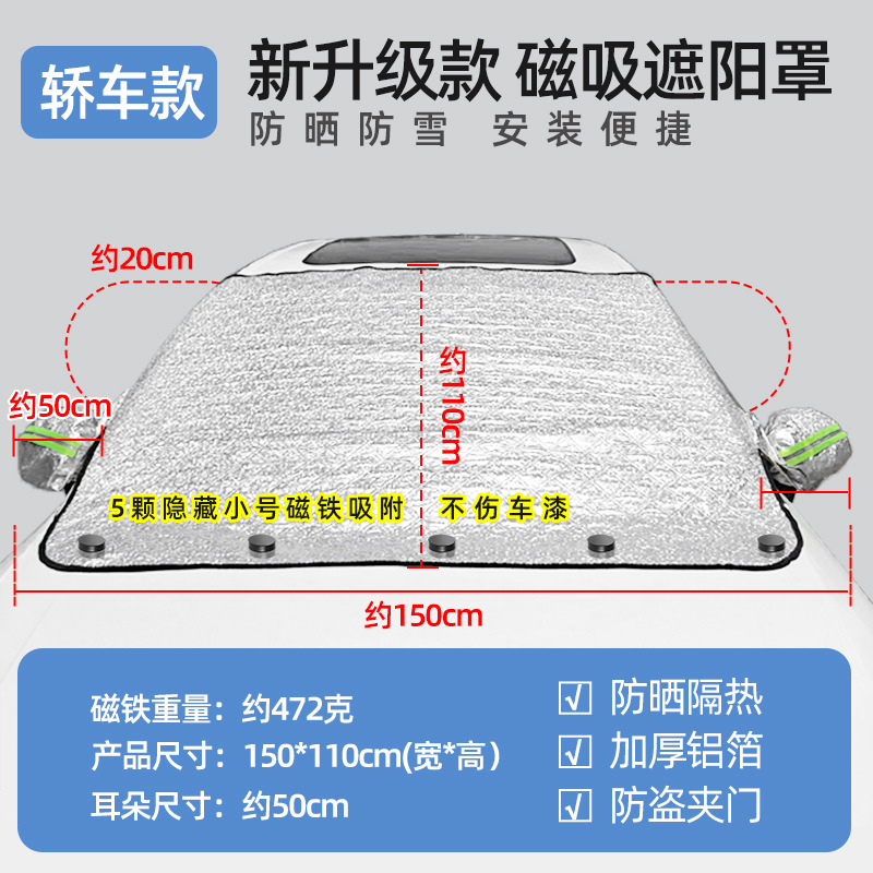 Car snow shield – Qìchē Car Anti-Snow - thickened-5-magnetic-with-earmuffs-sedan