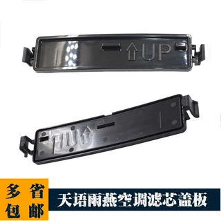 适配铃木天语雨燕锋驭维特拉启悦空调滤清器盖板罩板空调滤挡板