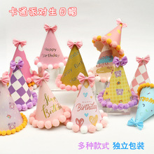 跨境亚马逊 派对帽儿童可爱卡通生日帽蛋糕装饰毛球帽子宝宝周岁