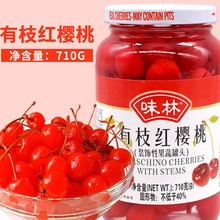 味林有枝红樱桃车厘子 樱桃罐头烘焙蛋糕甜品鸡尾酒点缀装饰 710g