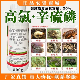 高氯辛硫磷菜青虫蚜虫地蛆蛴螬地老虎地下害虫农药杀虫剂农作物