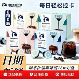 瑞幸浓缩咖啡液经典浓缩咖啡液冷萃速溶咖啡冰美式意式生椰黑咖