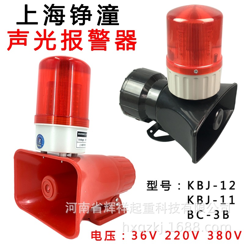 上海铮潼KBJ-11/12声光报警器起重机警示灯36V220V380V声光报警器