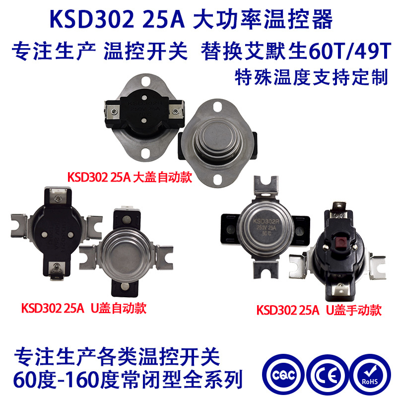 大功率温控开关KSD301 15A-60A 爱默生双金属片温控开关 36T 49T