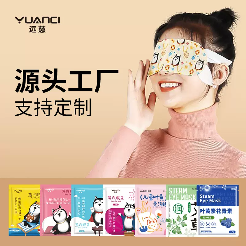 远慈叶黄素蒸汽眼罩一次性缓热敷艾草睡眠眼罩护眼缓解厂家直销