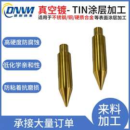 PVD镀钛TIN氮化钛涂层加工耐磨耐腐蚀耐高温真空纳米涂层全天开炉