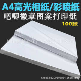 a4相纸徽章相片纸马口铁胸章图片打印纸a3吧唧图案印刷高光照片纸