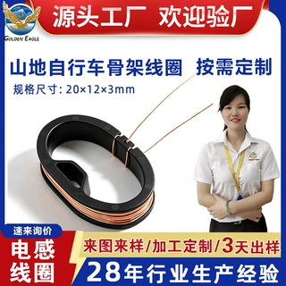 山地车骨架电感线圈 源头工厂OEM 定制 骑行设备高频感应骨架线圈