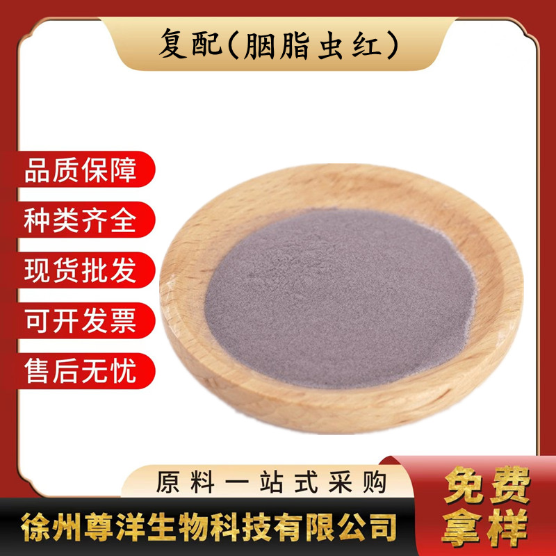胭脂虫红食品级复配着色剂粉红色虫红上色增色三证齐全红色素