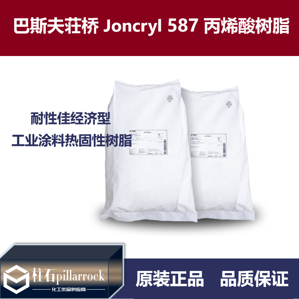 巴斯夫荘桥Joncryl 587 耐性佳经济型 工业涂料 热固性丙烯酸树脂