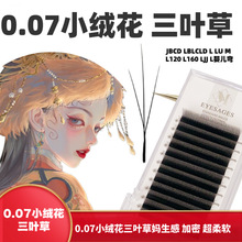 小绒花三叶草0.07睫毛嫁接超软毛V型美睫师种假睫毛W型美睫店专用