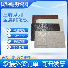 厂家现货三砖金属雕花板 轻钢别墅活动板房外墙 保温装饰一体板