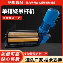 单层缠绕吊杆机舞台层绕升降吊杆机舞台机械设备单排绕吊杆机定制