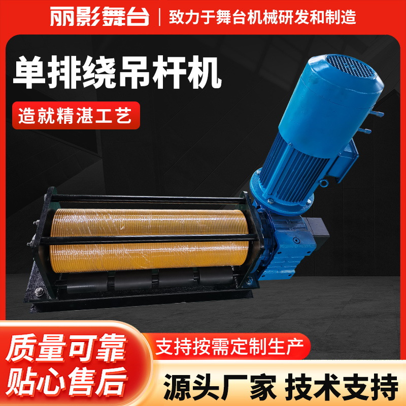 单层缠绕吊杆机舞台层绕升降吊杆机舞台机械设备单排绕吊杆机定制
