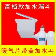 暖气片漏斗加水斗加水电暖气片配件 加水漏斗注水斗入水斗6分口