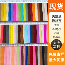 现货彩色涤纶220g天鹅绒边纶布服装玩具鞋材箱包加厚抓绒拉毛面料