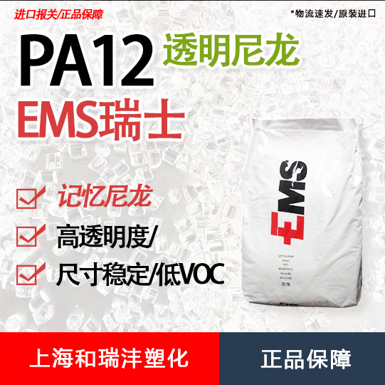 PA12 瑞士EMS TR55 透明尼龙 高透明 耐化学 低吸水率 注塑级