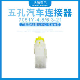 厂家供应五孔汽车连接器DJ7051y-4.8/6.3-21接插件连接器量大价优