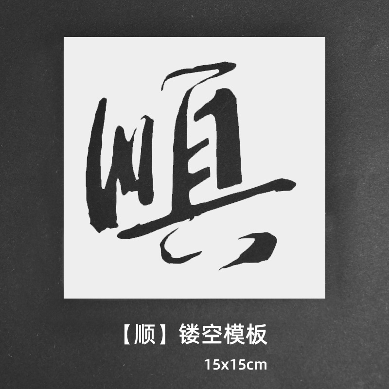 绘画镂空模板拓印画工具手工diy福字文相框幼儿园亲子活动材料包|undefined